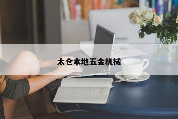 太倉本地五金機械
